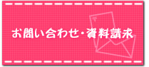 お問い合わせ・資料請求