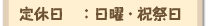 定休日：木曜日・祭日