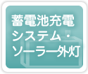 蓄電池充電システム・ソーラー外灯