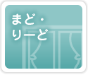 まど・りーど