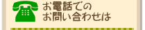 お電話でのお問い合わせは