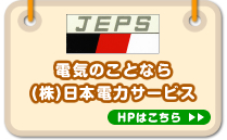 電気の事なら（株）日本電力サービス