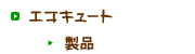 エコキュート製品情報