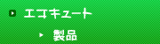 エコキュート製品情報