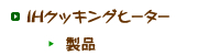 IHクッキングヒーター製品情報