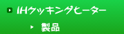 IHクッキングヒーター製品情報