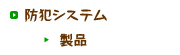 防犯システム製品情報