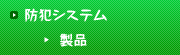 防犯システム製品情報