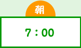 朝 7：00