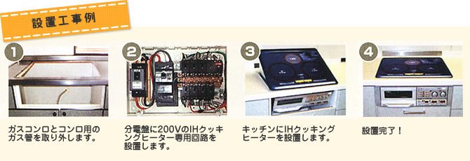 IHクッキングヒーター設置工事例