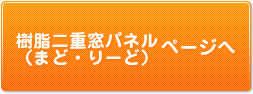 樹脂二重窓パネル ページへ