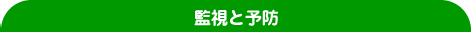 監視と予防