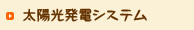 太陽光発電システム