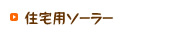 住宅用ソーラー