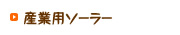 産業用ソーラー